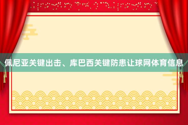 佩尼亚关键出击、库巴西关键防患让球网体育信息