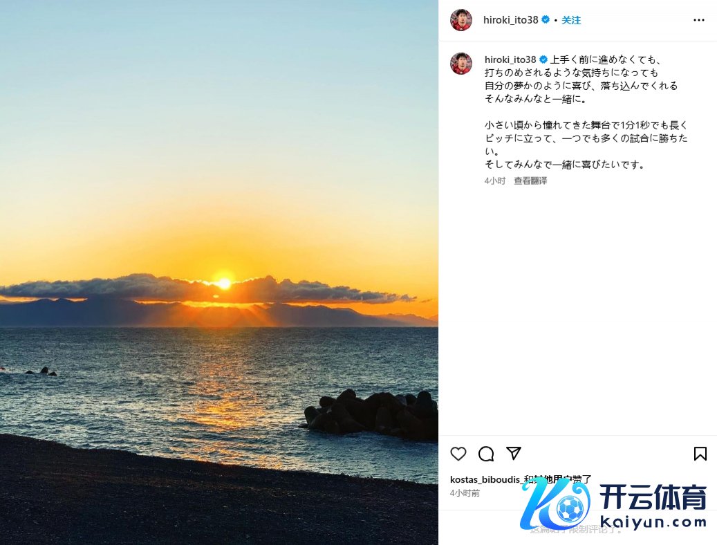 伊藤洋辉：体会到梦念念成简直兴盛也阅历了失落，很念念多出场比赛