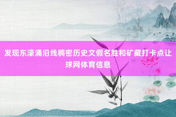 发现东濠涌沿线稠密历史文假名胜和矿藏打卡点让球网体育信息