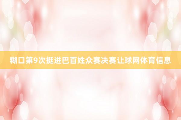 糊口第9次挺进巴百姓众赛决赛让球网体育信息