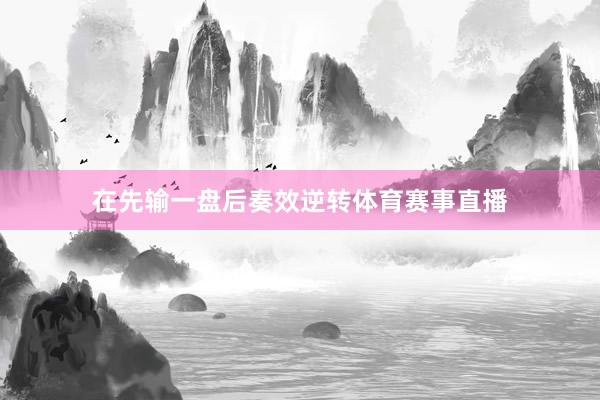 在先输一盘后奏效逆转体育赛事直播