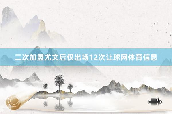 二次加盟尤文后仅出场12次让球网体育信息