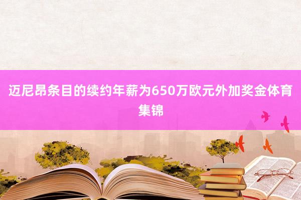 迈尼昂条目的续约年薪为650万欧元外加奖金体育集锦