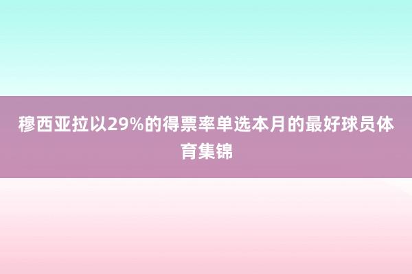 穆西亚拉以29%的得票率单选本月的最好球员体育集锦