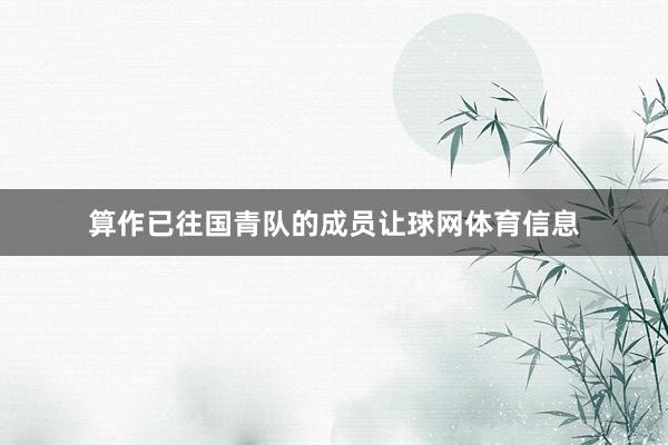 算作已往国青队的成员让球网体育信息