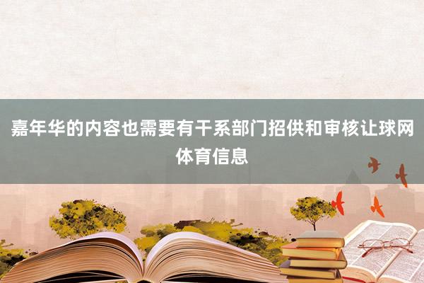 嘉年华的内容也需要有干系部门招供和审核让球网体育信息