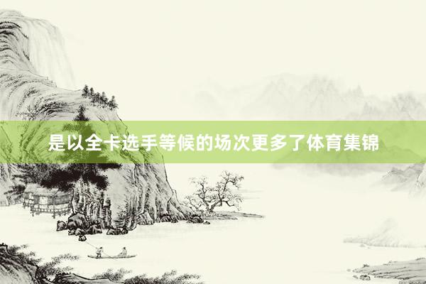 是以全卡选手等候的场次更多了体育集锦