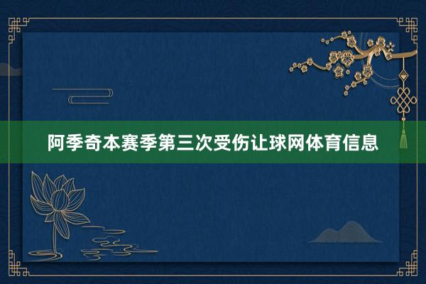 阿季奇本赛季第三次受伤让球网体育信息