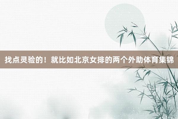 找点灵验的！就比如北京女排的两个外助体育集锦