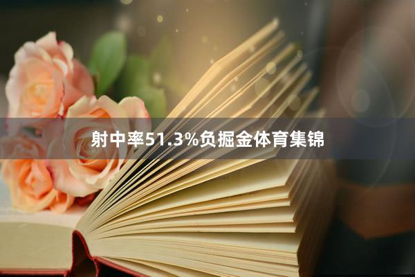 射中率51.3%负掘金体育集锦