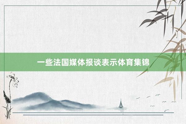 一些法国媒体报谈表示体育集锦