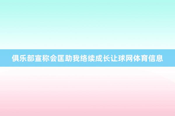 俱乐部宣称会匡助我络续成长让球网体育信息