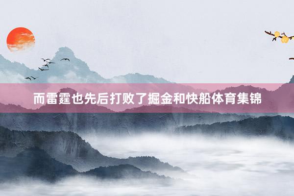 而雷霆也先后打败了掘金和快船体育集锦