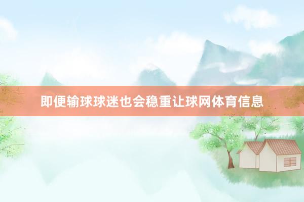 即便输球球迷也会稳重让球网体育信息
