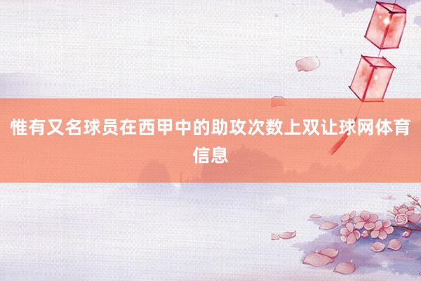 惟有又名球员在西甲中的助攻次数上双让球网体育信息