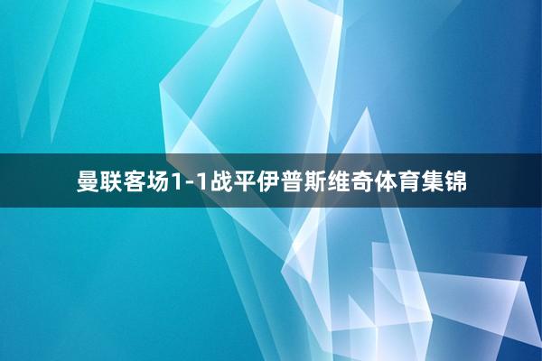 曼联客场1-1战平伊普斯维奇体育集锦