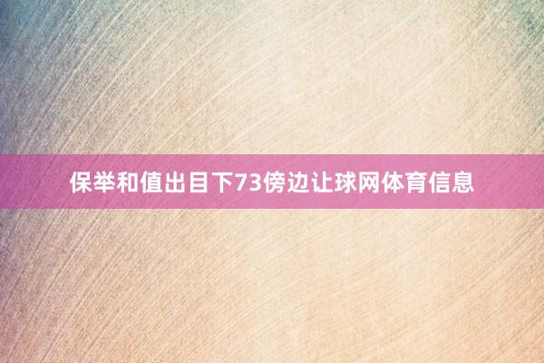 保举和值出目下73傍边让球网体育信息