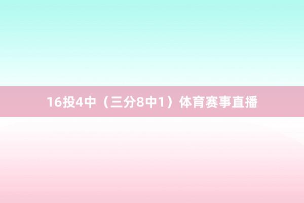 16投4中（三分8中1）体育赛事直播