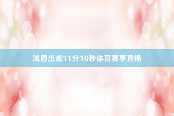 浓眉出战11分10秒体育赛事直播