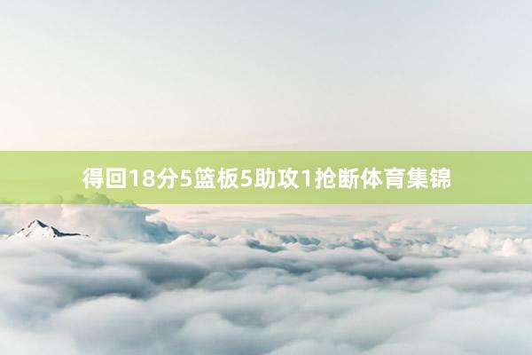 得回18分5篮板5助攻1抢断体育集锦