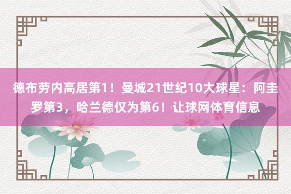 德布劳内高居第1！曼城21世纪10大球星：阿圭罗第3，哈兰德仅为第6！让球网体育信息