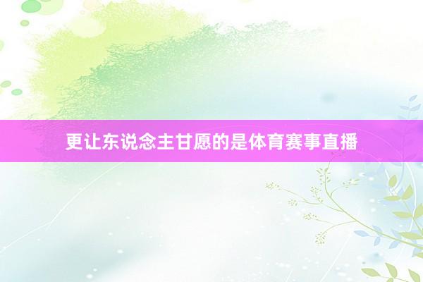 更让东说念主甘愿的是体育赛事直播