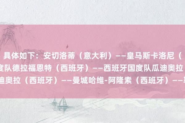 具体如下：安切洛蒂（意大利）——皇马斯卡洛尼（阿根廷） ——阿根廷国度队德拉福恩特（西班牙）——西班牙国度队瓜迪奥拉（西班牙）——曼城哈维-阿隆索（西班牙）——勒沃库森    体育集锦