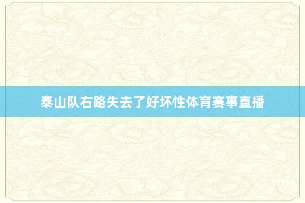 泰山队右路失去了好坏性体育赛事直播