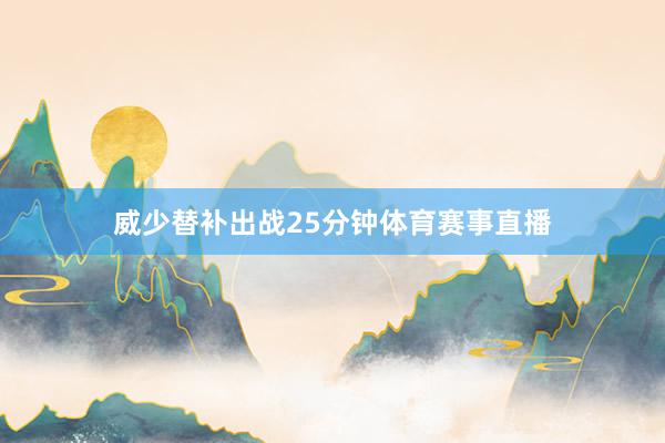 威少替补出战25分钟体育赛事直播
