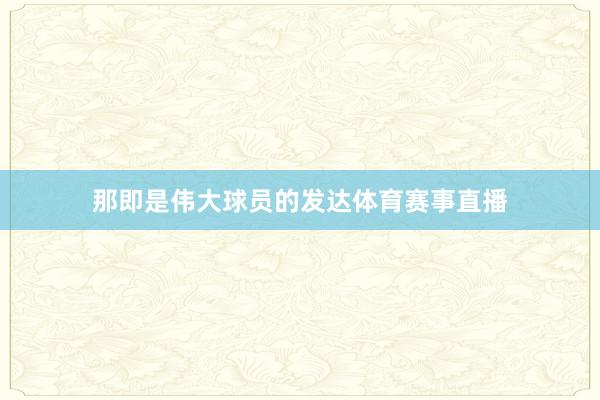 那即是伟大球员的发达体育赛事直播