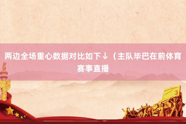 两边全场重心数据对比如下↓（主队毕巴在前体育赛事直播