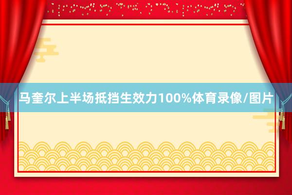 马奎尔上半场抵挡生效力100%体育录像/图片