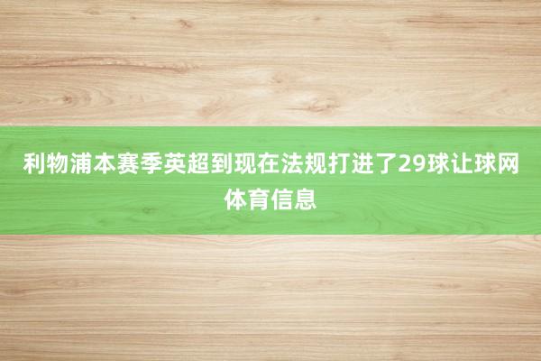 利物浦本赛季英超到现在法规打进了29球让球网体育信息