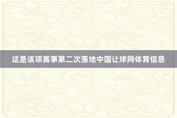 这是该项赛事第二次落地中国让球网体育信息