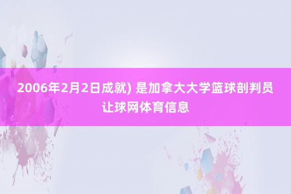2006年2月2日成就) 是加拿大大学篮球剖判员让球网体育信息