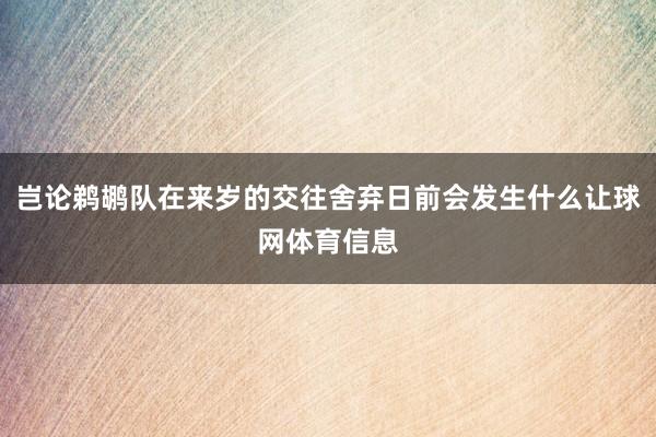 岂论鹈鹕队在来岁的交往舍弃日前会发生什么让球网体育信息