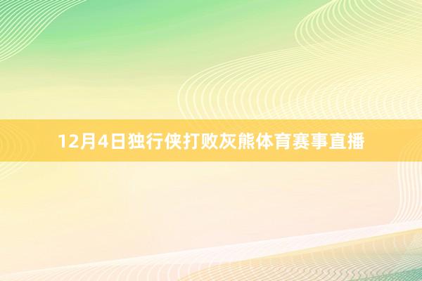 12月4日独行侠打败灰熊体育赛事直播