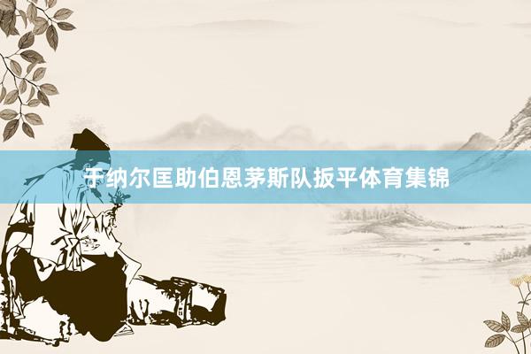 于纳尔匡助伯恩茅斯队扳平体育集锦