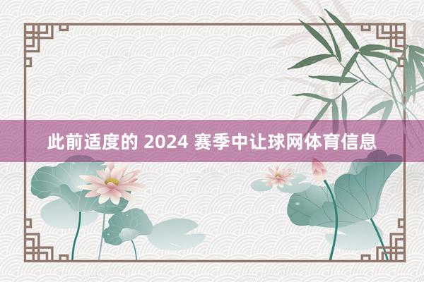 此前适度的 2024 赛季中让球网体育信息
