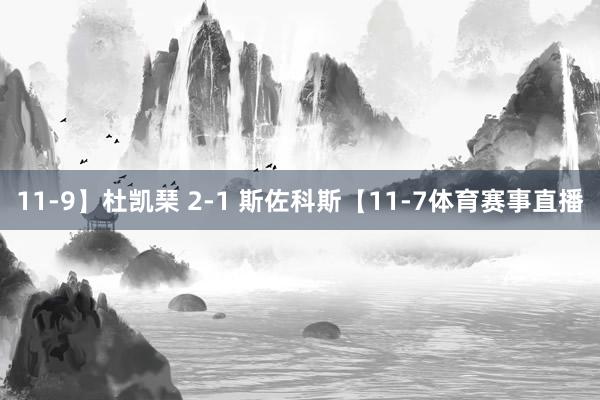 11-9】杜凯琹 2-1 斯佐科斯【11-7体育赛事直播