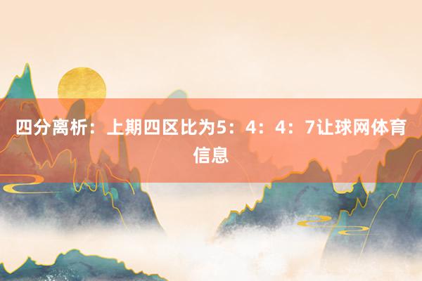四分离析：上期四区比为5：4：4：7让球网体育信息