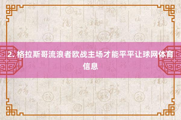 2. 格拉斯哥流浪者欧战主场才能平平让球网体育信息