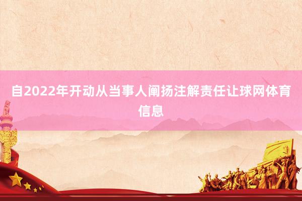 自2022年开动从当事人阐扬注解责任让球网体育信息