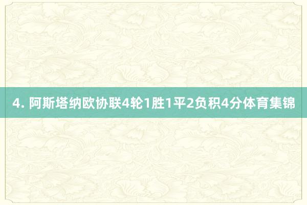 4. 阿斯塔纳欧协联4轮1胜1平2负积4分体育集锦