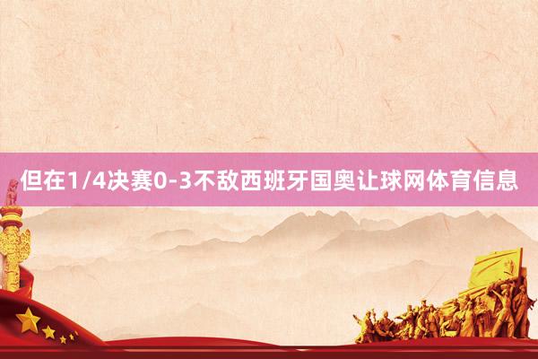 但在1/4决赛0-3不敌西班牙国奥让球网体育信息