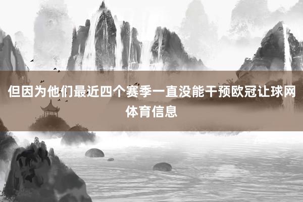但因为他们最近四个赛季一直没能干预欧冠让球网体育信息
