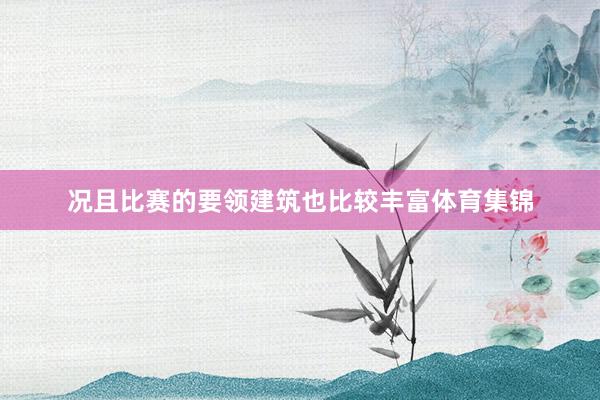 况且比赛的要领建筑也比较丰富体育集锦