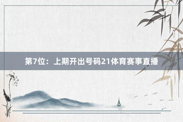 第7位：上期开出号码21体育赛事直播