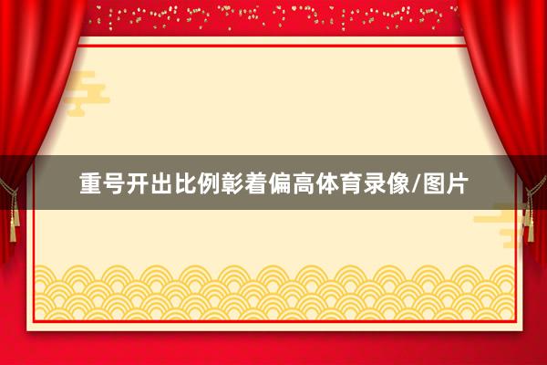重号开出比例彰着偏高体育录像/图片