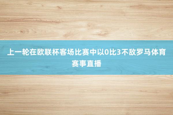 上一轮在欧联杯客场比赛中以0比3不敌罗马体育赛事直播